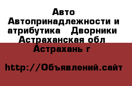 Авто Автопринадлежности и атрибутика - Дворники. Астраханская обл.,Астрахань г.